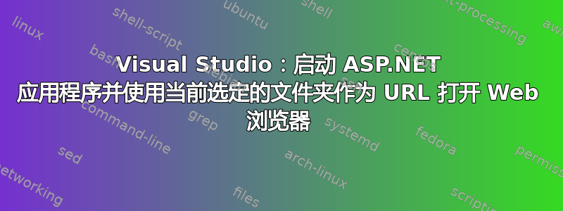 Visual Studio：启动 ASP.NET 应用程序并使用当前选定的文件夹作为 URL 打开 Web 浏览器