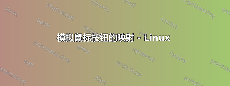 模拟鼠标按钮的映射 - Linux