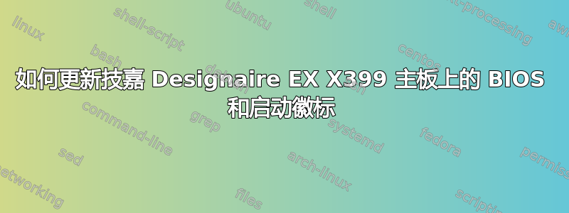 如何更新技嘉 Designaire EX X399 主板上的 BIOS 和启动徽标