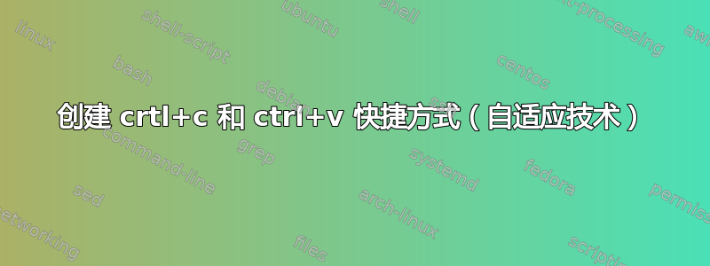 创建 crtl+c 和 ctrl+v 快捷方式（自适应技术）