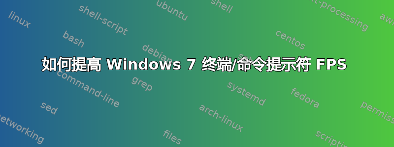 如何提高 Windows 7 终端/命令提示符 FPS