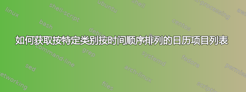 如何获取按特定类别按时间顺序排列的日历项目列表