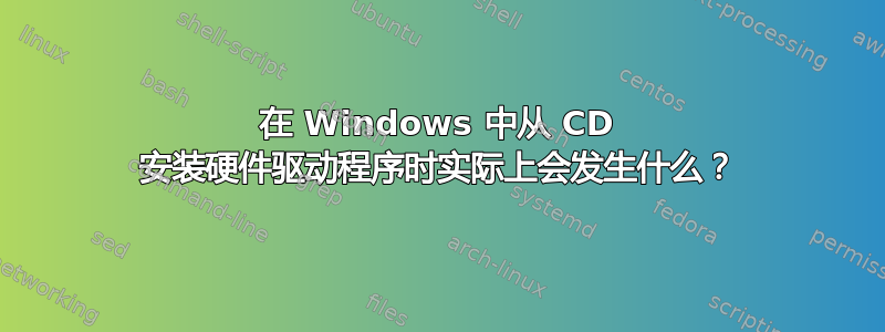 在 Windows 中从 CD 安装硬件驱动程序时实际上会发生什么？