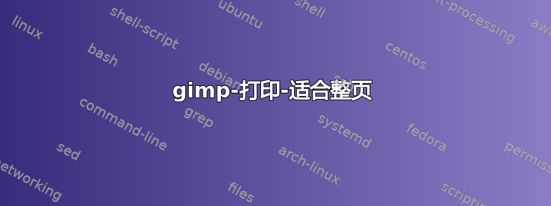 gimp-打印-适合整页