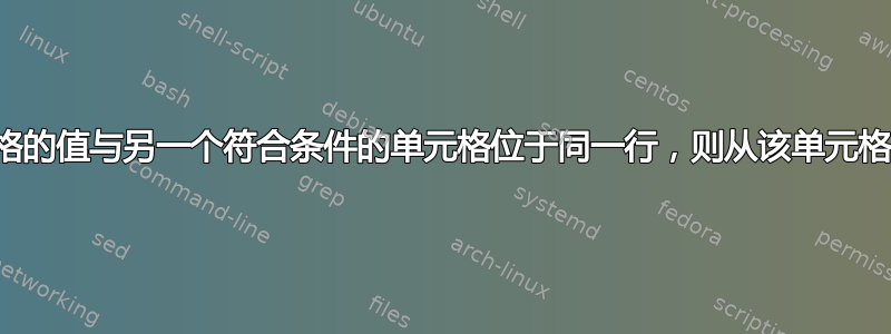 如果给定单元格的值与另一个符合条件的单元格位于同一行，则从该单元格中减去这些值