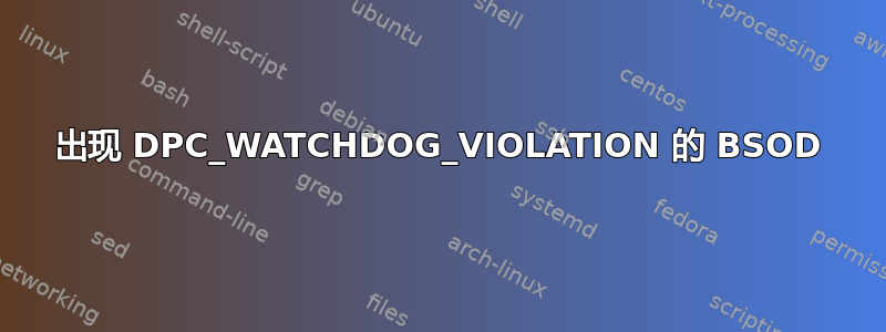 出现 DPC_WATCHDOG_VIOLATION 的 BSOD