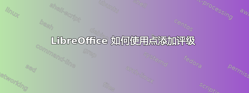 LibreOffice 如何使用点添加评级