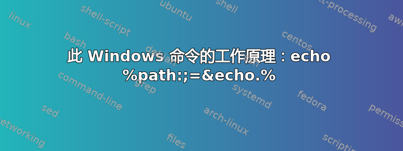 此 Windows 命令的工作原理：echo %path:;=&echo.%