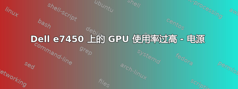 Dell e7450 上的 GPU 使用率过高 - 电源