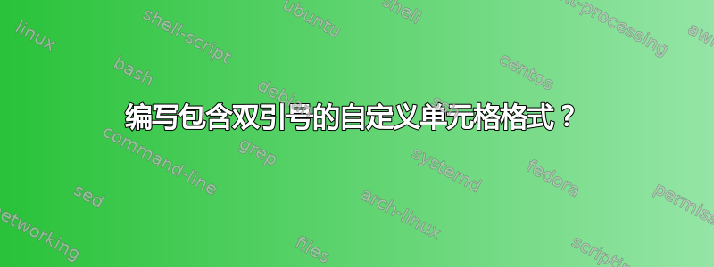 编写包含双引号的自定义单元格格式？