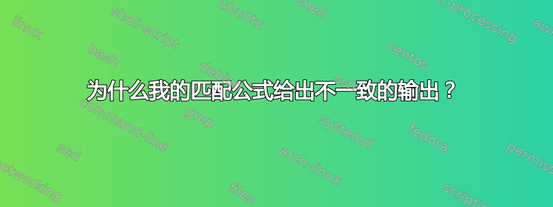 为什么我的匹配公式给出不一致的输出？