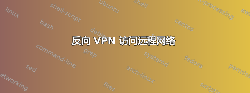 反向 VPN 访问远程网络