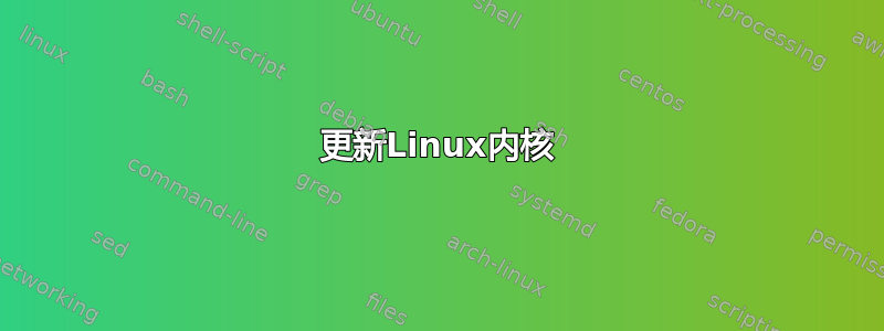 更新Linux内核