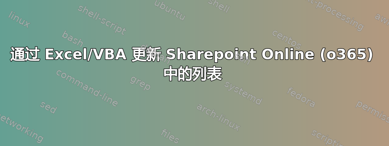 通过 Excel/VBA 更新 Sharepoint Online (o365) 中的列表