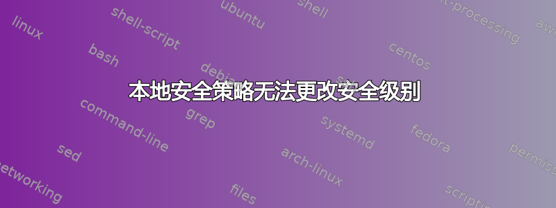 本地安全策略无法更改安全级别