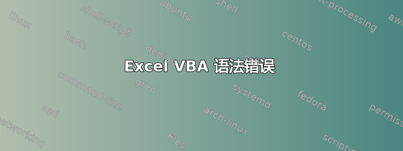 Excel VBA 语法错误