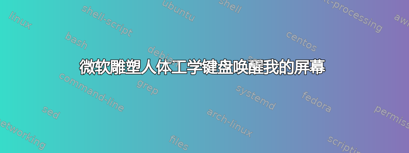 微软雕塑人体工学键盘唤醒我的屏幕