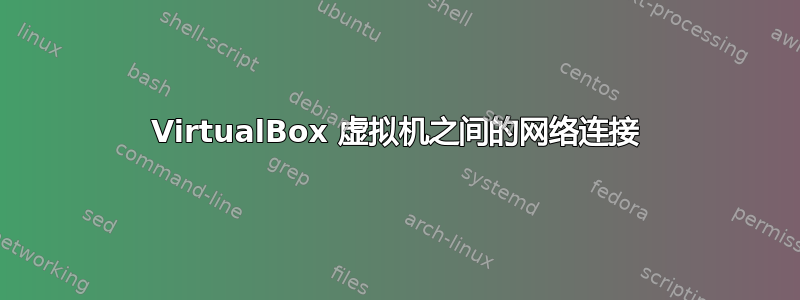 VirtualBox 虚拟机之间的网络连接