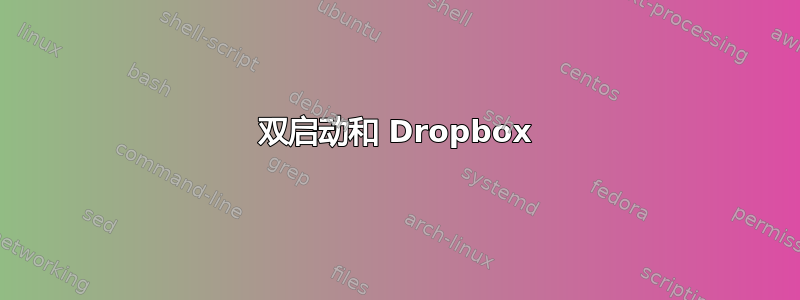 双启动和 Dropbox