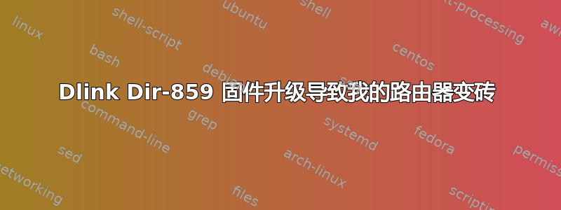 Dlink Dir-859 固件升级导致我的路由器变砖