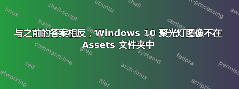 与之前的答案相反，Windows 10 聚光灯图像不在 Assets 文件夹中