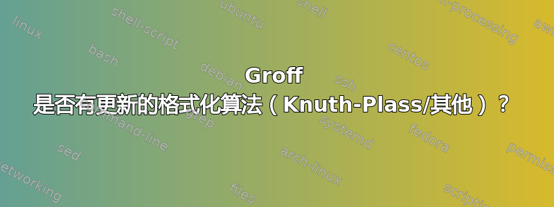 Groff 是否有更新的格式化算法（Knuth-Plass/其他）？