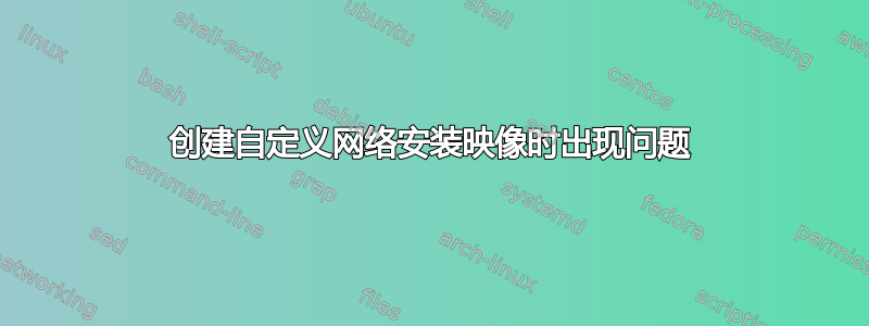 创建自定义网络安装映像时出现问题