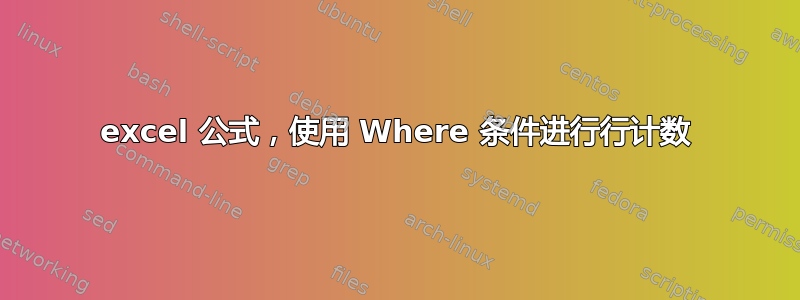 excel 公式，使用 Where 条件进行行计数