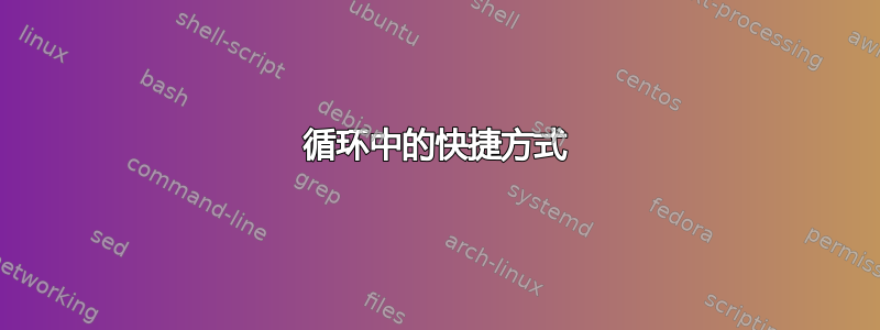 循环中的快捷方式