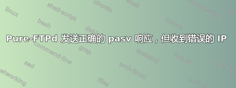 Pure-FTPd 发送正确的 pasv 响应，但收到错误的 IP