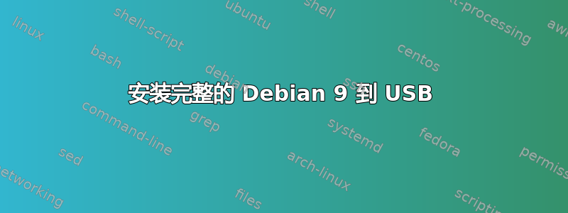 安装完整的 Debian 9 到 USB