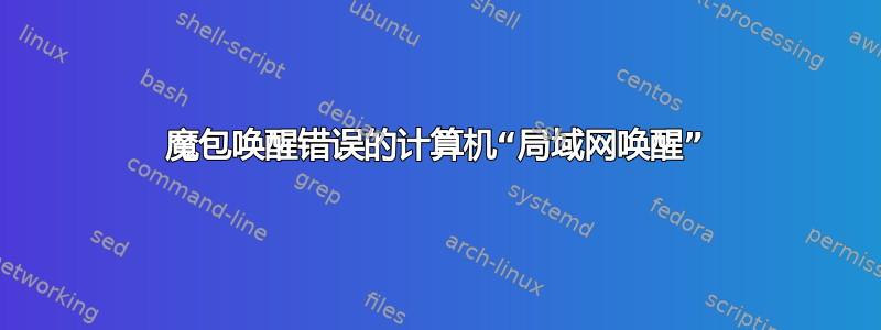 魔包唤醒错误的计算机“局域网唤醒”