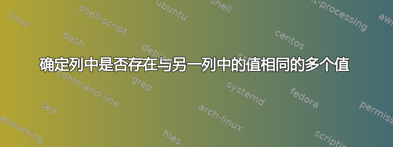 确定列中是否存在与另一列中的值相同的多个值