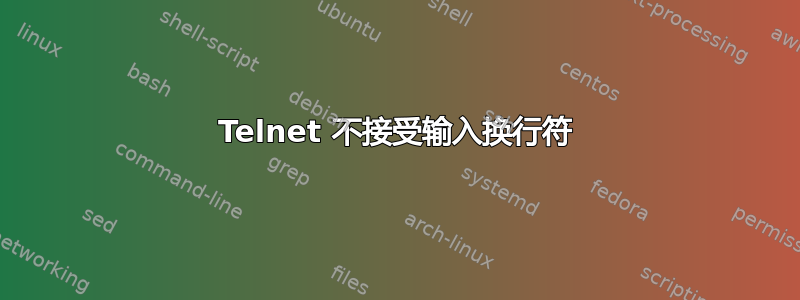 Telnet 不接受输入换行符