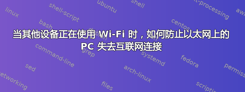 当其他设备正在使用 Wi-Fi 时，如何防止以太网上的 PC 失去互联网连接