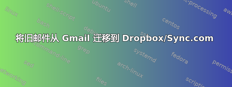 将旧邮件从 Gmail 迁移到 Dropbox/Sync.com