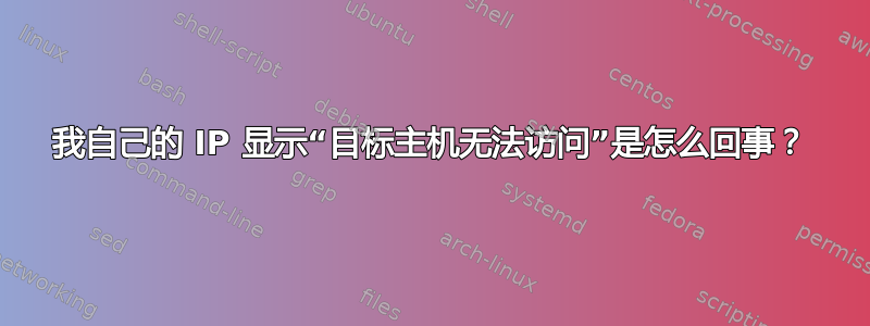 我自己的 IP 显示“目标主机无法访问”是怎么回事？