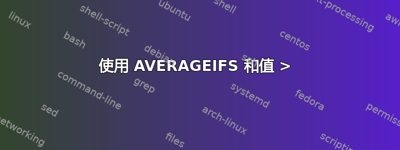 使用 AVERAGEIFS 和值 > 