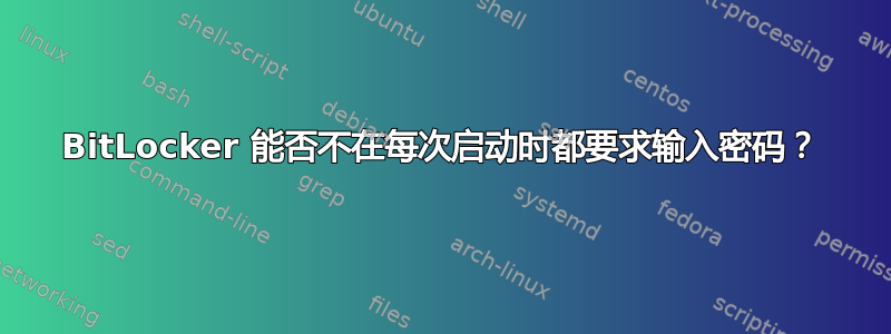 BitLocker 能否不在每次启动时都要求输入密码？