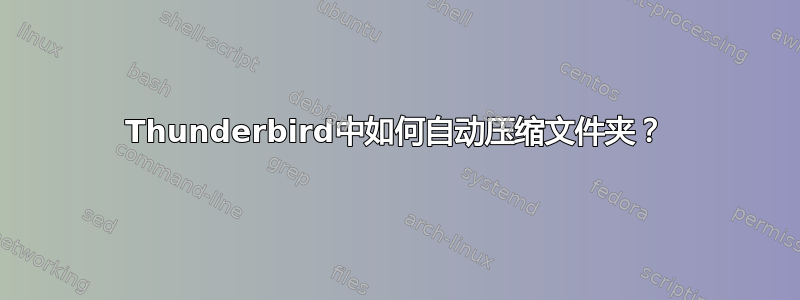 Thunderbird中如何自动压缩文件夹？