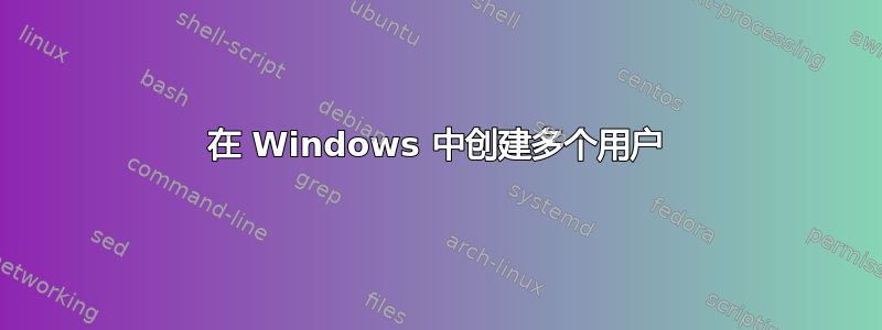 在 Windows 中创建多个用户