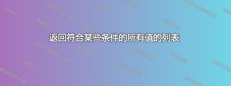 返回符合某些条件的所有值的列表