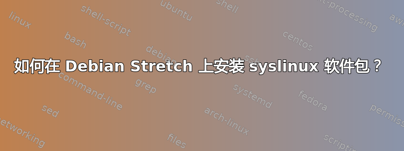 如何在 Debian Stretch 上安装 syslinux 软件包？