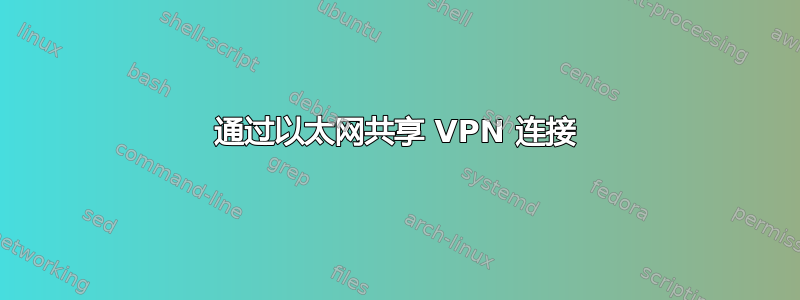 通过以太网共享 VPN 连接