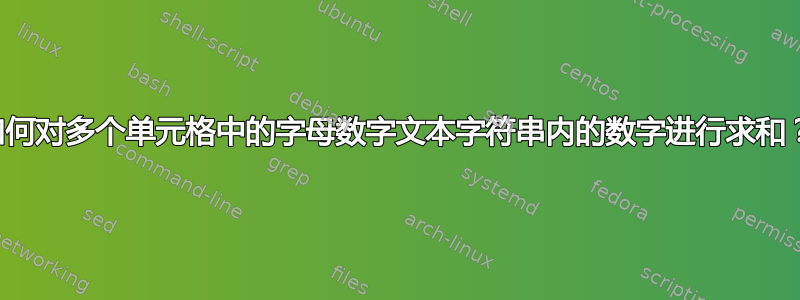 如何对多个单元格中的字母数字文本字符串内的数字进行求和？