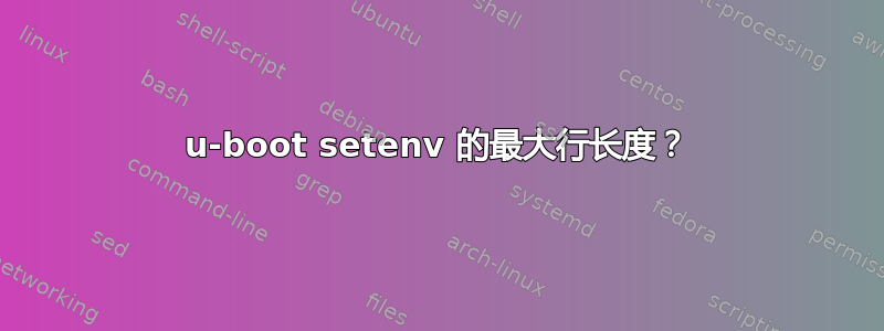 u-boot setenv 的最大行长度？