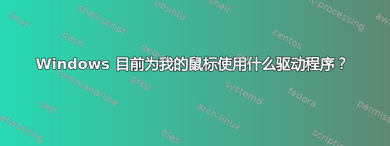 Windows 目前为我的鼠标使用什么驱动程序？