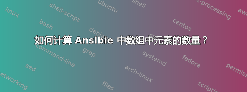 如何计算 Ansible 中数组中元素的数量？