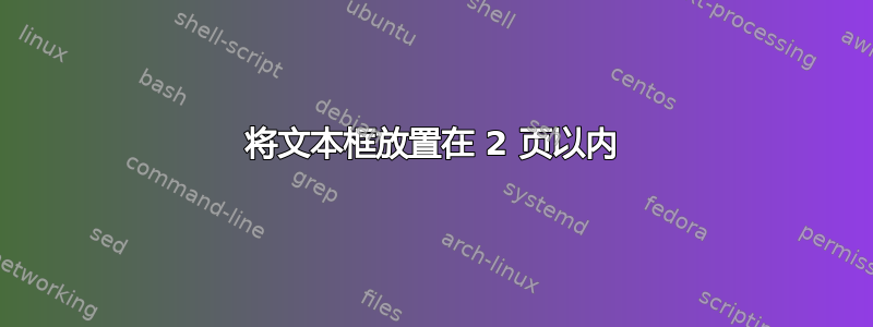 将文本框放置在 2 页以内