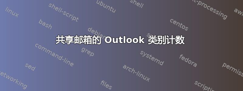 共享邮箱的 Outlook 类别计数